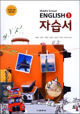 MIDDLE SCHOOL ENGLISH 1 자습서 (2017년용)