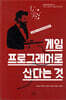 게임 프로그래머로 산다는 것