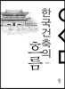 한국건축의 흐름