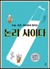 논리 사이다