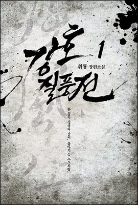 강호질풍전 1