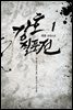 강호질풍전 1