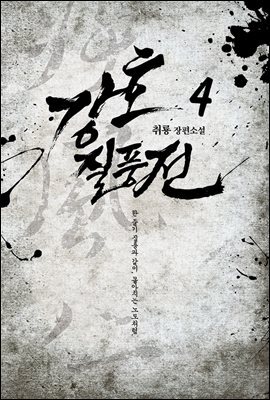 강호질풍전 4