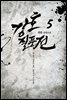 강호질풍전 5