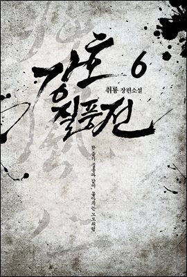 강호질풍전 6