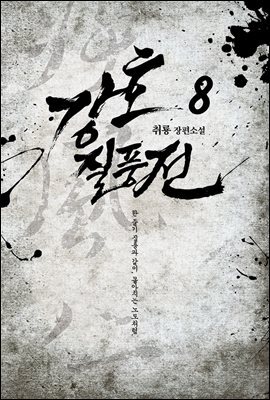 강호질풍전 8