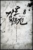 강호질풍전 8