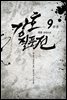 강호질풍전 9 (완결)