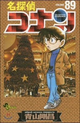 名探偵コナン  89