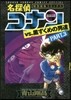 名探偵コナンvs.黑ずくめの男達   3