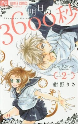 明日の3600秒   2