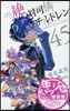絶對可憐チルドレン 45 缶バッジ付き限定版
