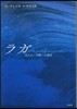 ラガ 見えない大陸への接近