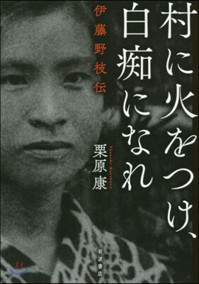 村に火をつけ,白痴になれ