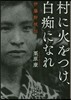 村に火をつけ,白痴になれ 伊藤野枝傳