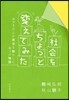 社會をちょっと變えてみた