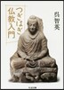 つぎはぎ佛敎入門
