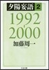 夕陽妄語   2 1992－2000
