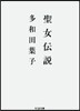 聖女傳說