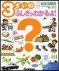3さいのふしぎがわかるよ!