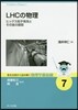 LHCの物理 ヒッグス粒子發見とその後の