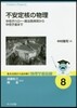不安定核の物理 中性子ハロ-.魔法數異常