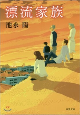 漂流家族