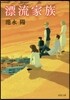 漂流家族