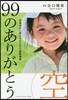 99のありがとう.空 日本中から寄せられ