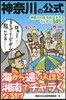 神奈川の公式