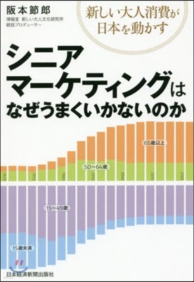 シニアマ-ケティングはなぜうまくいかないのか