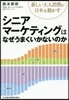 シニアマ-ケティングはなぜうまくいかない