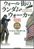 ウォ-ル街のランダム.ウォ- 原著11版