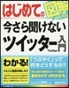 はじめての今さら聞けないツイッタ-入門