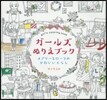 ガ-ルズぬりえブック メアリ-とロ-ラの