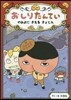 おしりたんてい やみよに きえる きょじん