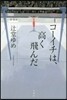コ-イチは,高く飛んだ