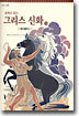 동화로 읽는 그리스 신화 13