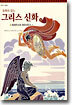 동화로 읽는 그리스 신화 15