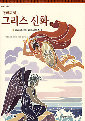 동화로 읽는 그리스 신화 15