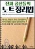 진짜 공신들의 노트 정리법