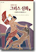 동화로 읽는 그리스 신화 16
