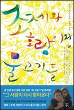 조제와 호랑이와 물고기들