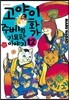 고양이화가 주베의 기묘한 이야기 12