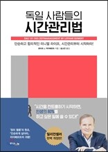 독일 사람들의 시간관리법