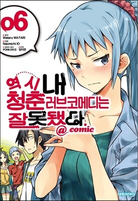 역시 내 청춘 러브코메디는 잘못됐다 @comic 6