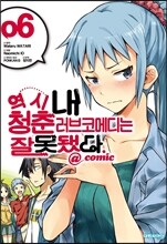 역시 내 청춘 러브코메디는 잘못됐다 @comic 6