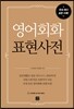 영어회화 표현사전