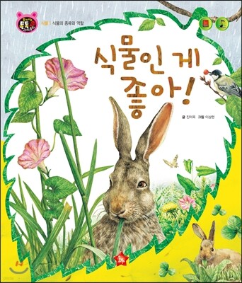 호기심 톡톡 과학동화 01 식물인 게 좋아!