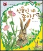 호기심 톡톡 과학동화 01 식물인 게 좋아!